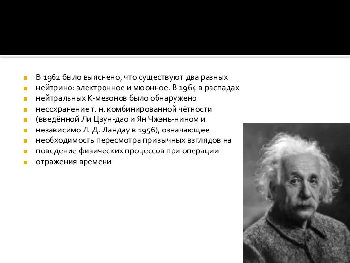 В 1962 было выяснено, что существуют два разных нейтрино: электронное и