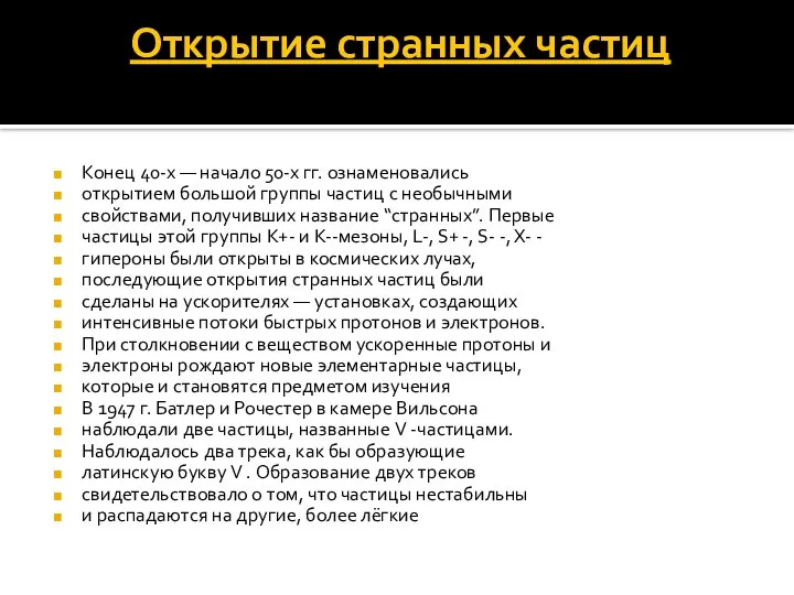 Открытие странных частиц Конец 40-х — начало 50-х гг. ознаменовались открытием