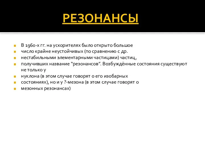 РЕЗОНАНСЫ В 1960-х гг. на ускорителях было открыто большое число крайне