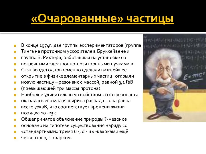 «Очарованные» частицы В конце 1974г. две группы экспериментаторов (группа Тинга на