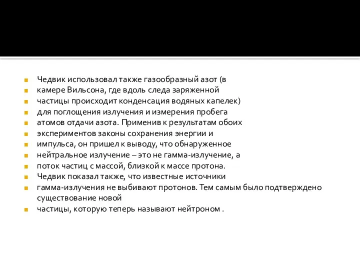 Чедвик использовал также газообразный азот (в камере Вильсона, где вдоль следа