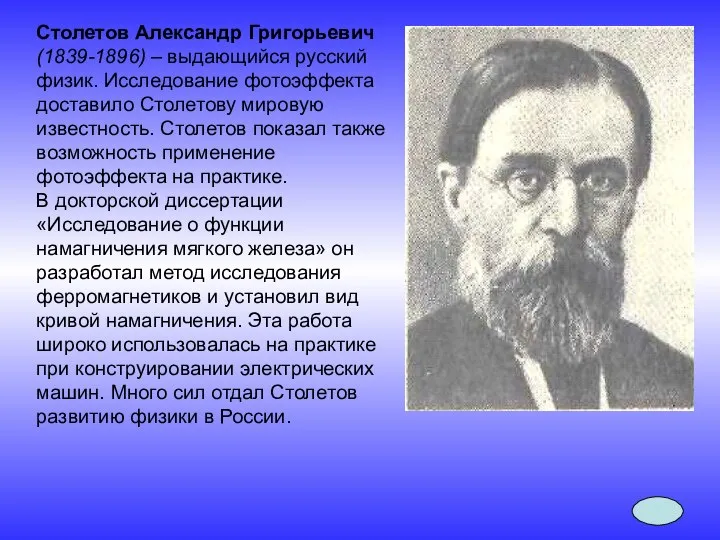 Столетов Александр Григорьевич (1839-1896) – выдающийся русский физик. Исследование фотоэффекта доставило