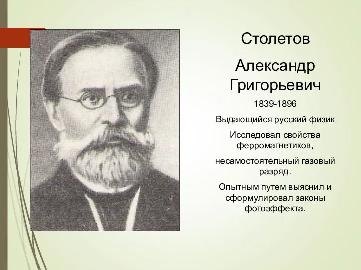 Столетов Александр Григорьевич 1839-1896 Выдающийся русский физик Исследовал свойства ферромагнетиков, несамостоятельный