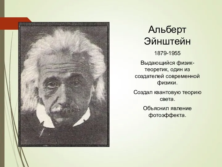 Альберт Эйнштейн 1879-1955 Выдающийся физик-теоретик, один из создателей современной физики. Создал