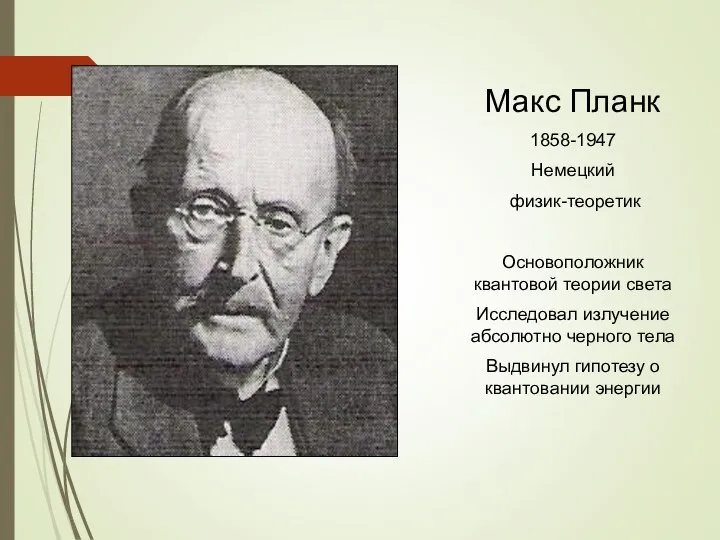 Макс Планк 1858-1947 Немецкий физик-теоретик Основоположник квантовой теории света Исследовал излучение