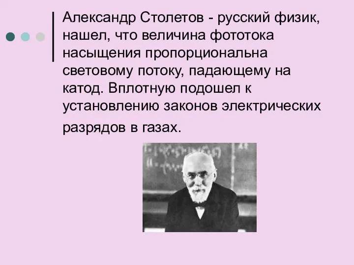 Александр Столетов - русский физик, нашел, что величина фототока насыщения пропорциональна