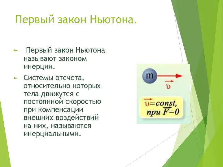 Первый закон Ньютона. Первый закон Ньютона называют законом инерции. Системы отсчета,