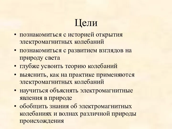 Цели познакомиться с историей открытия электромагнитных колебаний познакомиться с развитием взглядов