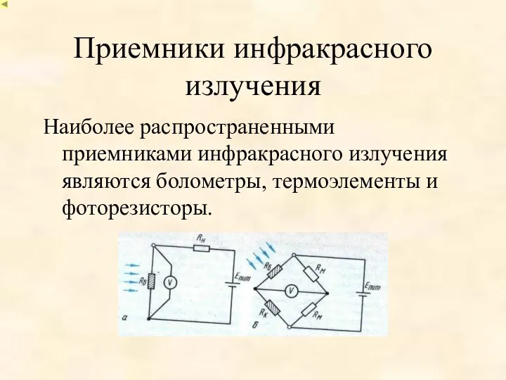 Приемники инфракрасного излучения Наиболее распространенными приемниками инфракрасного излучения являются болометры, термоэлементы и фоторезисторы.