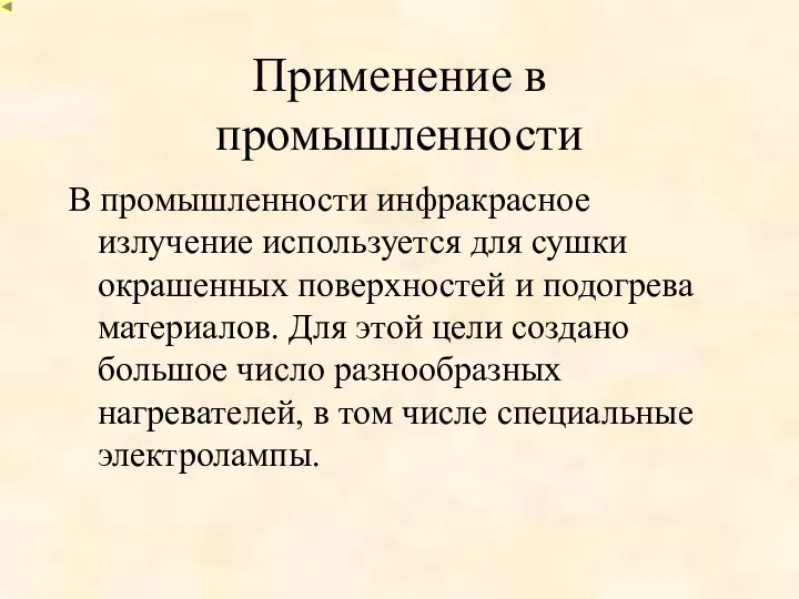 Применение в промышленности В промышленности инфракрасное излучение используется для сушки окрашенных