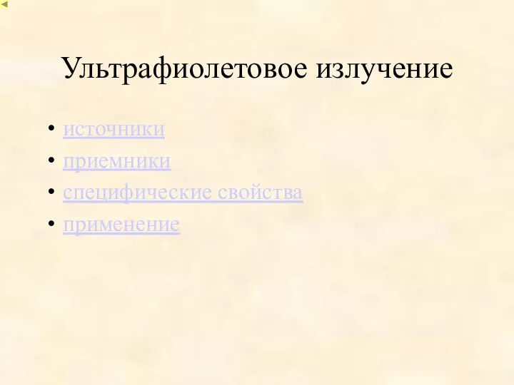 Ультрафиолетовое излучение источники приемники специфические свойства применение