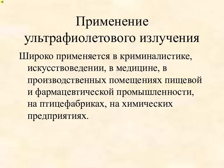 Применение ультрафиолетового излучения Широко применяется в криминалистике, искусствоведении, в медицине, в