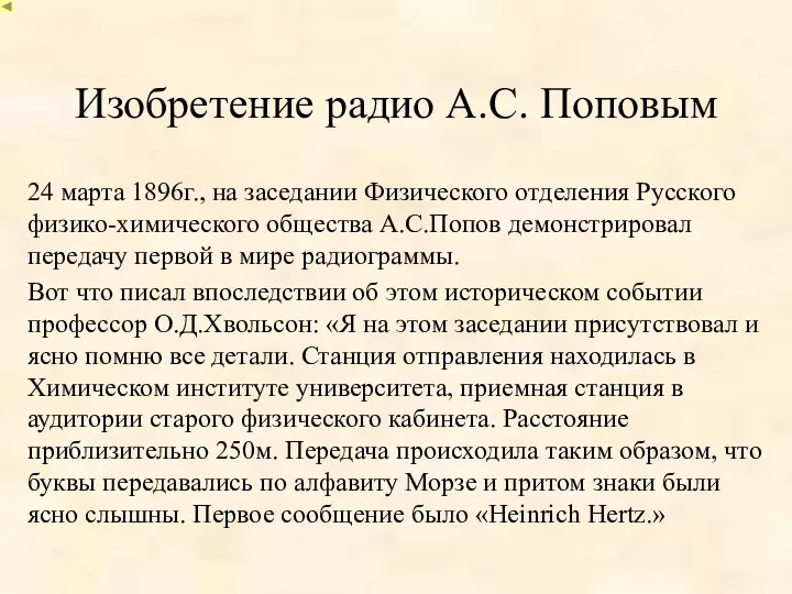 Изобретение радио А.С. Поповым 24 марта 1896г., на заседании Физического отделения