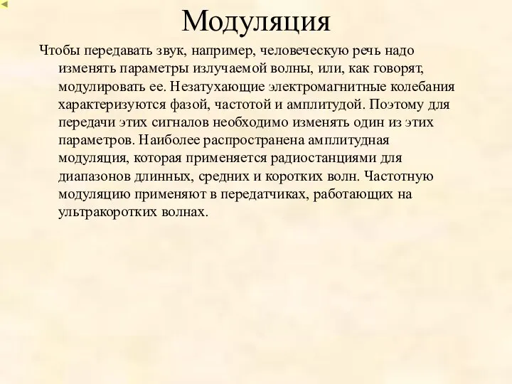 Модуляция Чтобы передавать звук, например, человеческую речь надо изменять параметры излучаемой