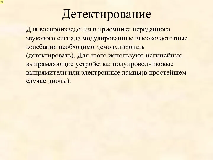 Детектирование Для воспроизведения в приемнике переданного звукового сигнала модулированные высокочастотные колебания