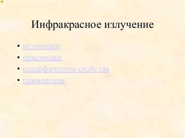 Инфракрасное излучение источники приемники специфические свойства применения