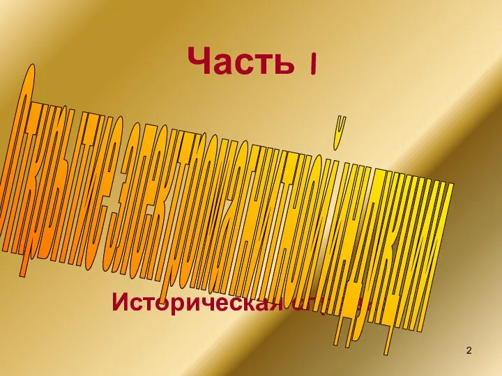 Часть 1 Историческая справка Открытие электромагнитной индукции