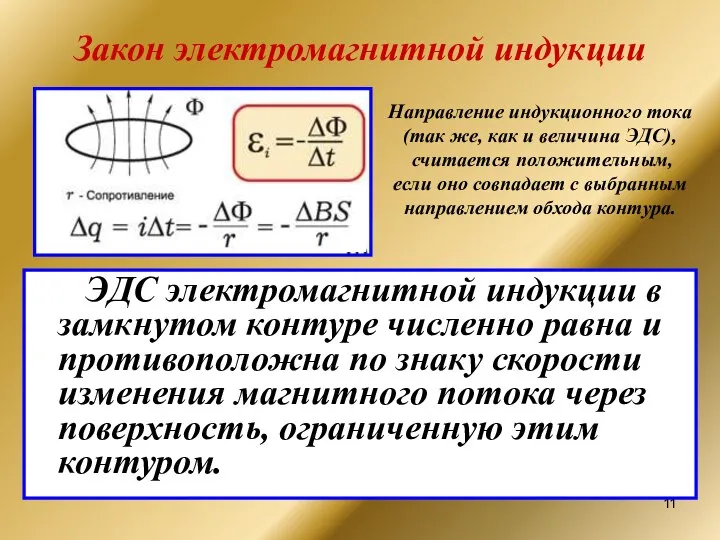 Закон электромагнитной индукции ЭДС электромагнитной индукции в замкнутом контуре численно равна