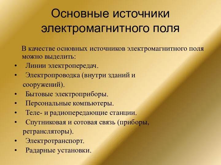 Основные источники электромагнитного поля В качестве основных источников электромагнитного поля можно