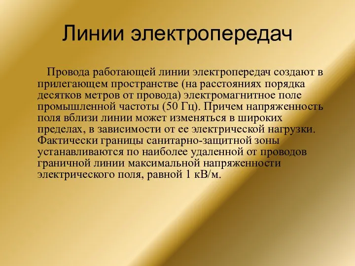 Линии электропередач Провода работающей линии электропередач создают в прилегающем пространстве (на