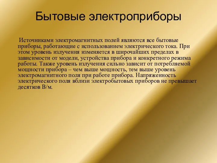 Бытовые электроприборы Источниками электромагнитных полей являются все бытовые приборы, работающие с