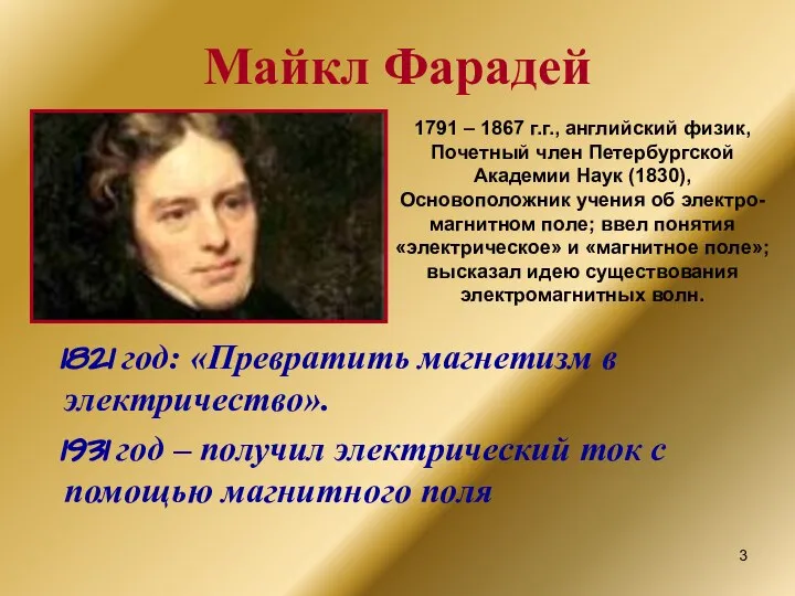 Майкл Фарадей 1821 год: «Превратить магнетизм в электричество». 1931 год –