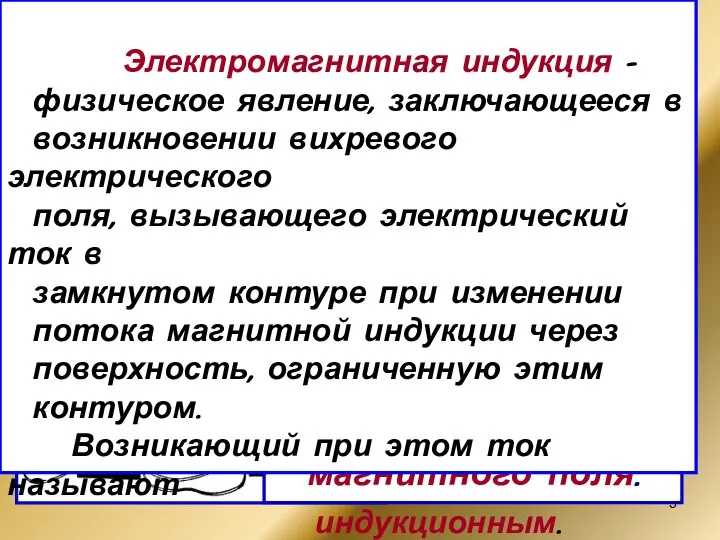 17 октября 1831 года !Электрический ток возникал тогда, когда проводник оказывался