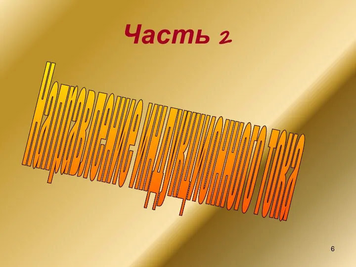 Часть 2 Направление индукционного тока