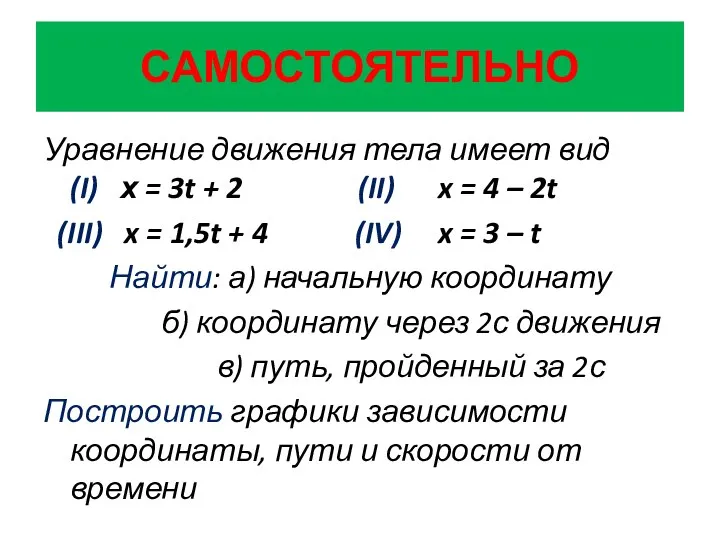 САМОСТОЯТЕЛЬНО Уравнение движения тела имеет вид (I) х = 3t +