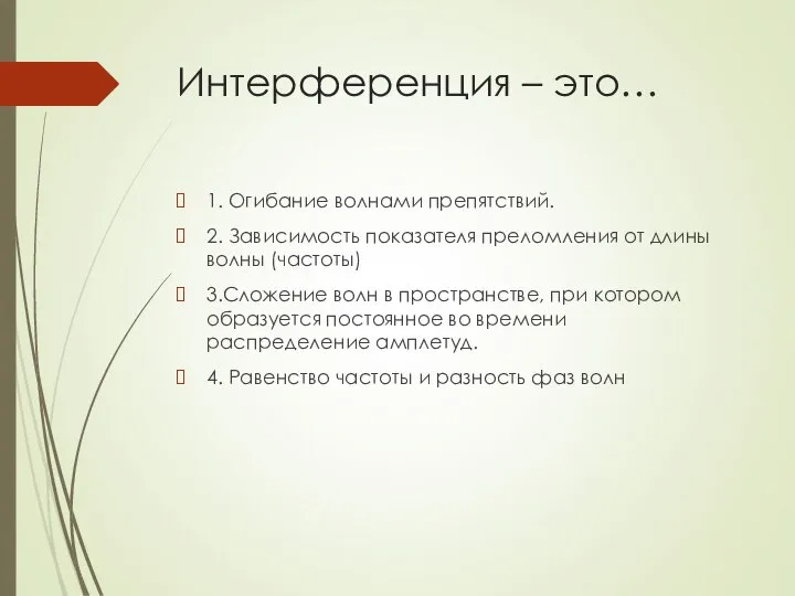 Интерференция – это… 1. Огибание волнами препятствий. 2. Зависимость показателя преломления