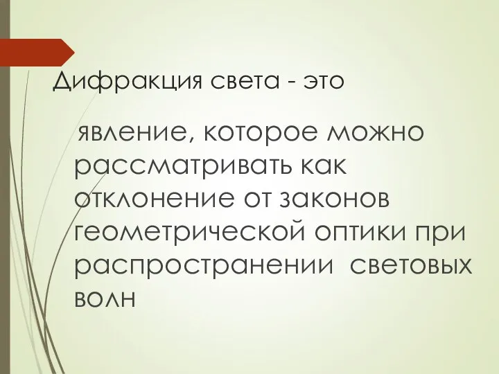 Дифракция света - это явление, которое можно рассматривать как отклонение от