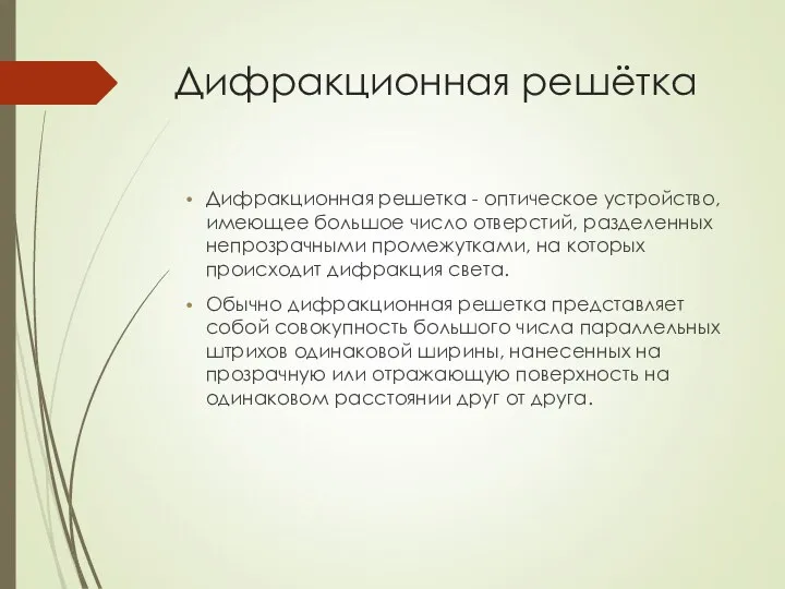 Дифракционная решётка Дифракционная решетка - оптическое устройство, имеющее большое число отверстий,