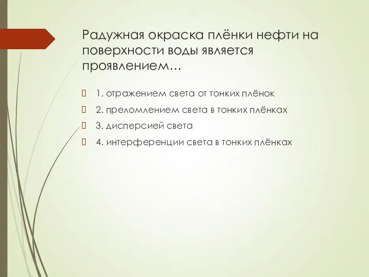 Радужная окраска плёнки нефти на поверхности воды является проявлением… 1. отражением