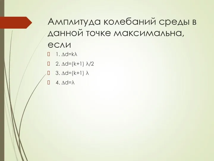 Амплитуда колебаний среды в данной точке максимальна, если 1. ∆d=kλ 2.