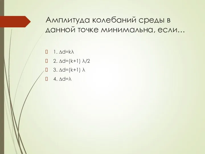 Амплитуда колебаний среды в данной точке минимальна, если… 1. ∆d=kλ 2.