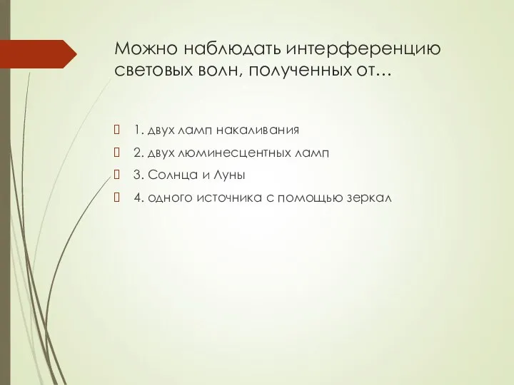 Можно наблюдать интерференцию световых волн, полученных от… 1. двух ламп накаливания