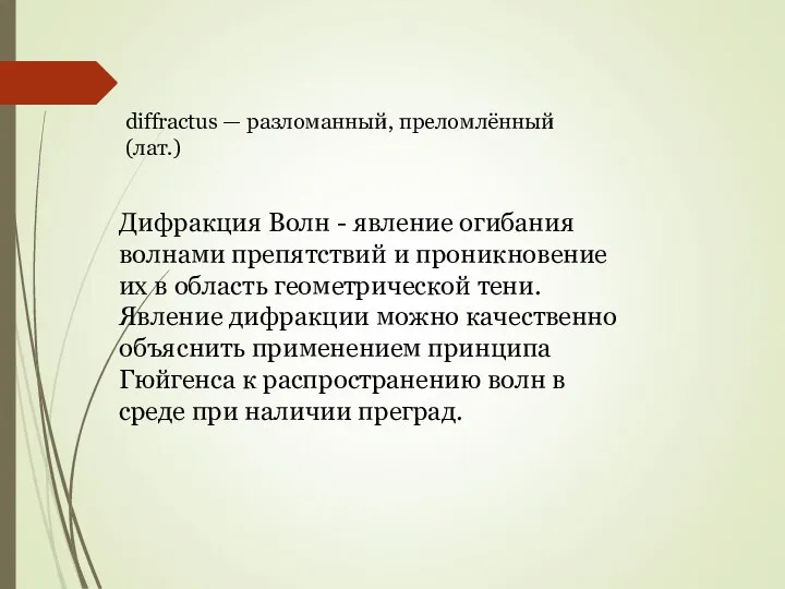 diffractus — разломанный, преломлённый (лат.) Дифракция Волн - явление огибания волнами