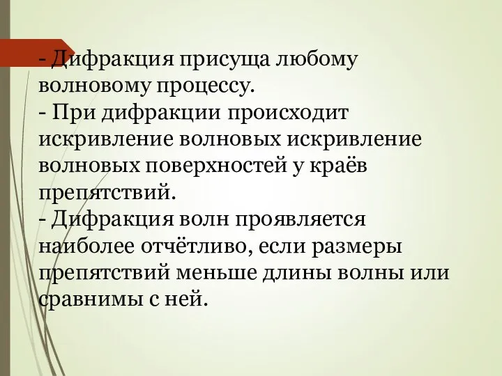 - Дифракция присуща любому волновому процессу. - При дифракции происходит искривление