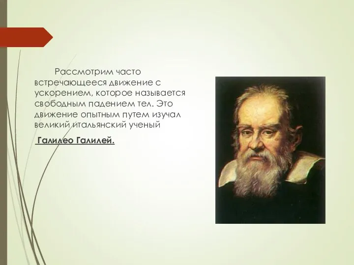 Рассмотрим часто встречающееся движение с ускорением, которое называется свободным падением тел.