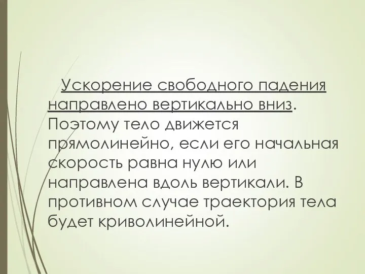 Ускорение свободного падения направлено вертикально вниз. Поэтому тело движется прямолинейно, если