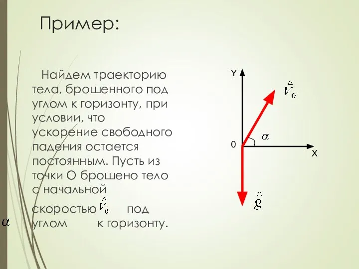 Пример: Найдем траекторию тела, брошенного под углом к горизонту, при условии,