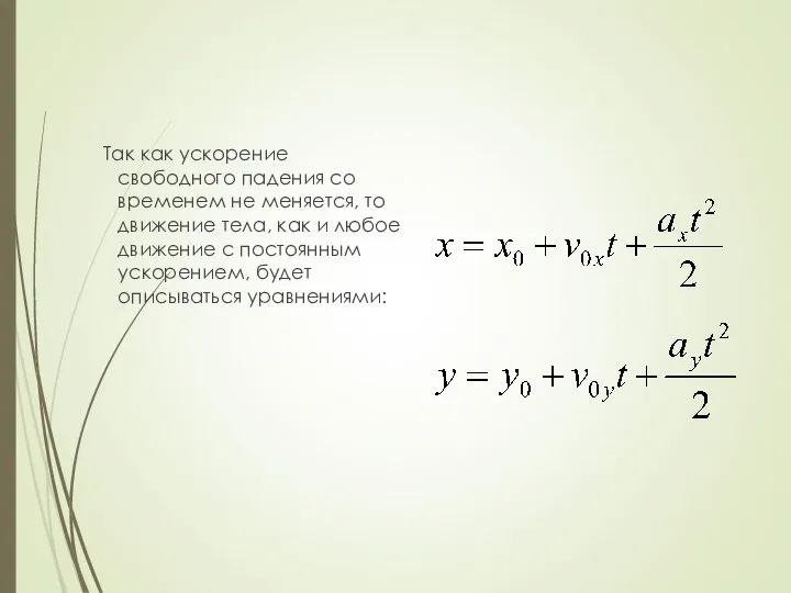 Так как ускорение свободного падения со временем не меняется, то движение