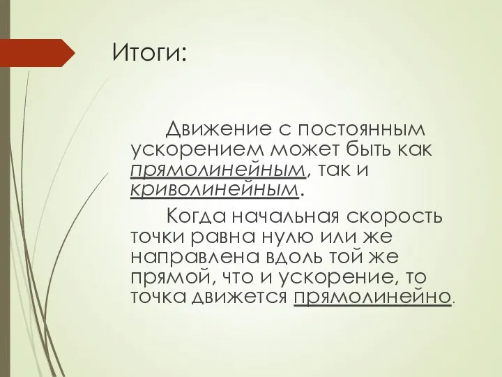 Итоги: Движение с постоянным ускорением может быть как прямолинейным, так и