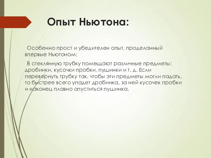 Опыт Ньютона: Особенно прост и убедителен опыт, проделанный впервые Ньютоном: В