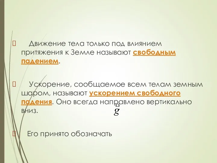 Движение тела только под влиянием притяжения к Земле называют свободным падением.