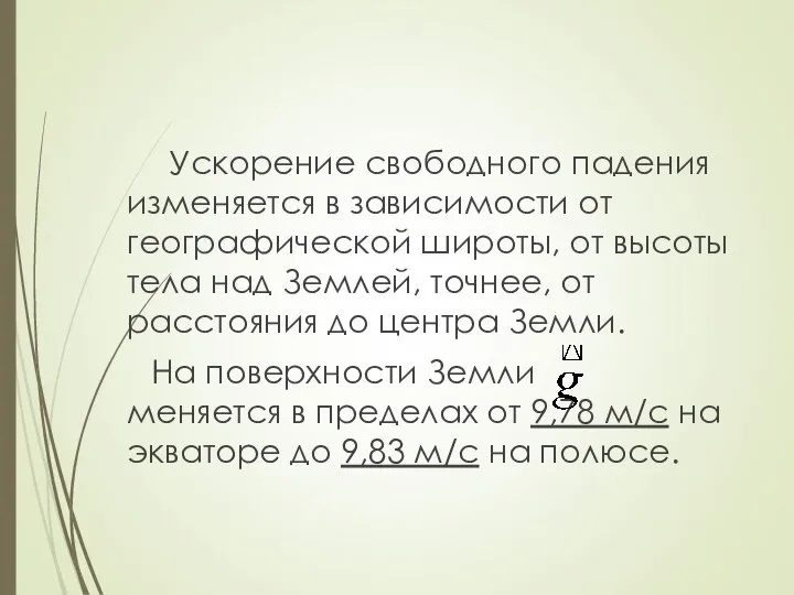 Ускорение свободного падения изменяется в зависимости от географической широты, от высоты