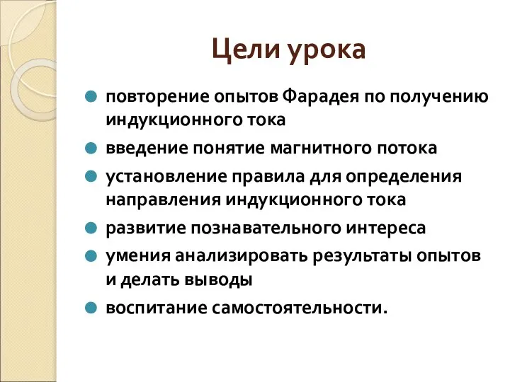 Цели урока повторение опытов Фарадея по получению индукционного тока введение понятие