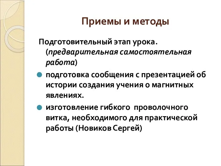 Приемы и методы Подготовительный этап урока. (предварительная самостоятельная работа) подготовка сообщения