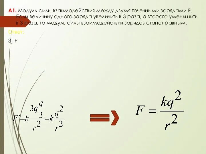 А1. Модуль силы взаимодействия между двумя точечными зарядами F. Если величину