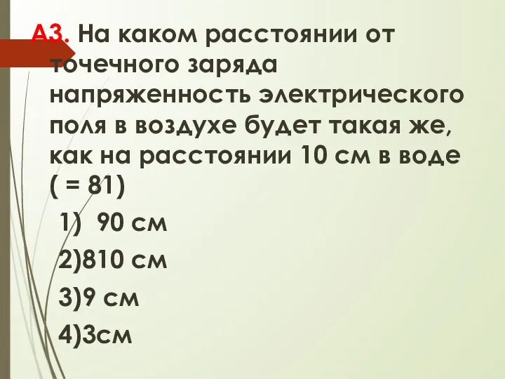 А3. На каком расстоянии от точечного заряда напряженность электрического поля в